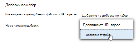 Добавки по избор