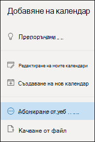 Абониране за календар