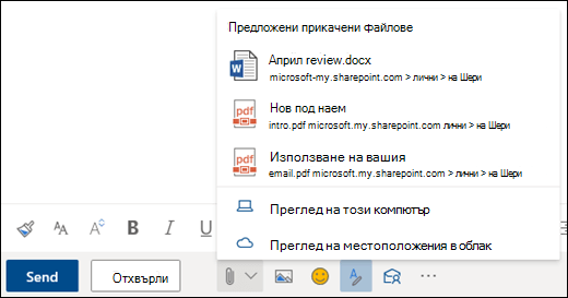 Прикачване на файлове, показващи предложени прикачени файлове