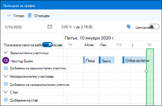 Помощник за планиране, който показва комбинирани календарни събития