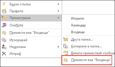 Преместване в папка 