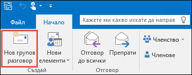 Нов групов разговор