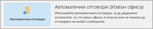 Автоматични отговори
