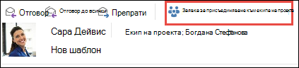 Искане за присъединяване към група от имейл