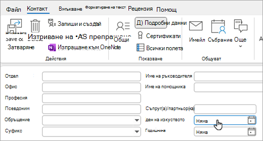 Екранна снимка на изгледа ''По-подробно'' във визитката за добавяне на рожден ден или годишнина от продажби