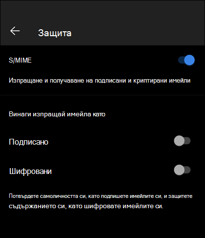 Екранът за защита в Outlook Mobile, показващ разрешен S/MIME и наличните опции за подписани и шифровани.