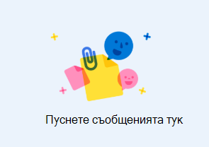 Пускането на съобщения тук се показва, когато плъзнете имейл към друг имейл.
