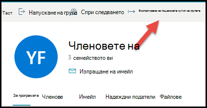 Картата на групата в Outlook.com със стрелка, сочеща нагоре и надясно за експортиране на групова пощенска кутия.
