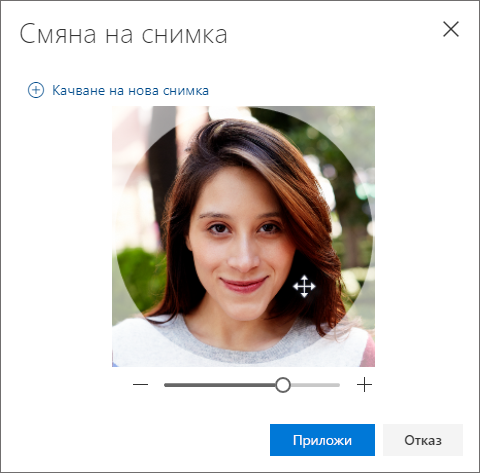Регулирайте снимката и изберете 