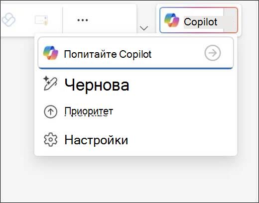 Менюто Copilot в Outlook.