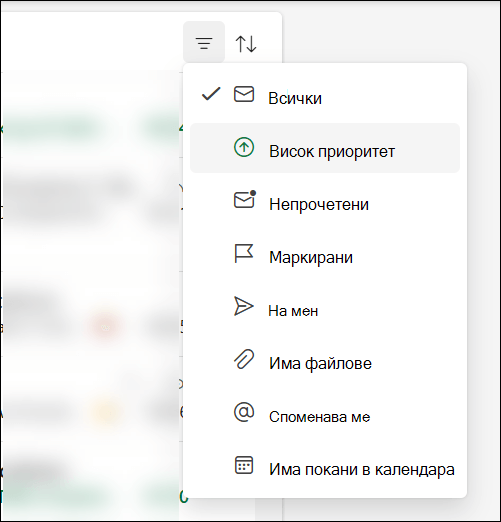 Менюто за филтриране на съобщения в Outlook, показващо, че 