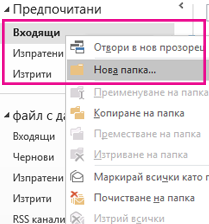 Можете да създадете нова подпапка, като използвате контекстното меню.