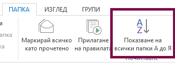 Подредете папките си по азбучен ред, като щракнете върху 