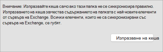 Показва бутона за изпразване на кеша и предупреждението в раздела 