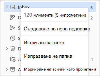 Екранна снимка, показваща менюто при щракване с десния бутон върху папка