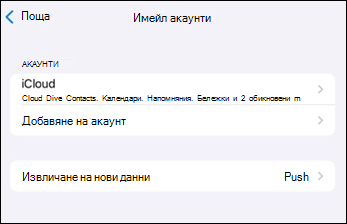 Мобилно приложение за поща на Outlook – добавяне на акаунт на iOS