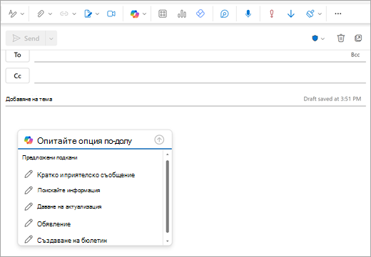 Показва страницата за нова поща на Outlook с отворен прозорец за подкана, където обикновено започвате да въвеждате своя имейл.