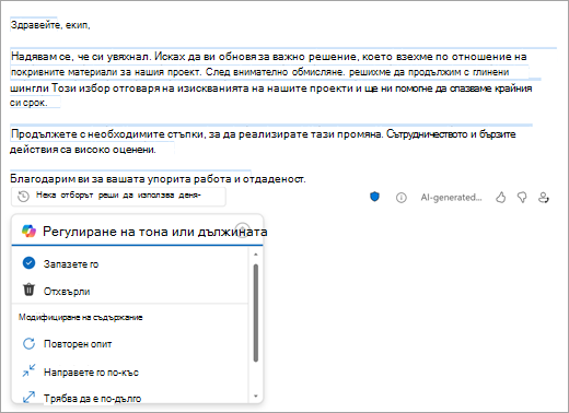 Показва страницата за нова поща на Outlook с чернова, създадена от Outlook. Под черновата има опции за запазване, отхвърляне или промяна на черновата.