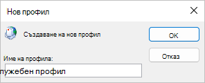 Въведете име на профила.