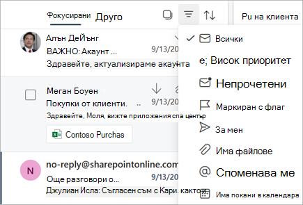 Филтриране на вашите съобщения