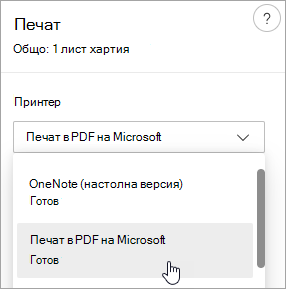 Екранна снимка, показваща избора на Печат в PDF на Microsoft