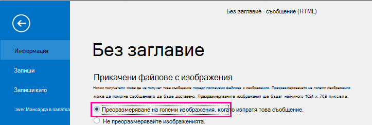 Като щракнете върху тази опция, Outlook може да преоразмерява изображенията при изпращането им.