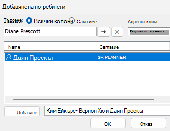 Екранна снимка на добавяне на потребители за споделяне на папка