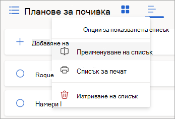 Изберете допълнителните опции до името на списък, за да преименувате, отпечатате или изтриете списъка.