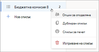 Натиснете и задръжте (или щракнете с десен бутон върху) списък, за да отворите опциите за споделяне, дублирайте или отпечатайте списъка.