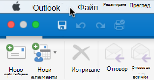 За да видите коя версия на Outlook имате, изберете Outlook на лентата с менюта.