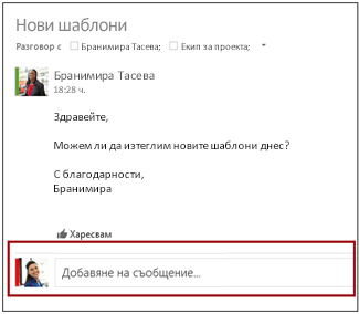 Добавяне на съобщение