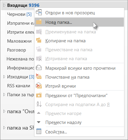Добавяне на нова папка