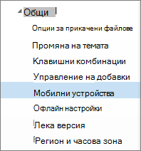 Общи > мобилни устройства