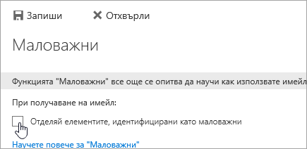 За да изключите 