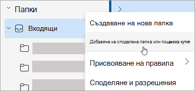 Екранна снимка, показваща избор за добавяне на споделена папка или пощенска кутия