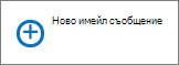 Екранна снимка показва контролата за нова поща, използвана за създаване на имейл съобщение.