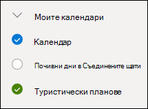 Екранна снимка на квадратчето за отметка до календар