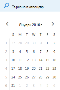 Полето за търсене в календара