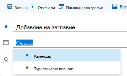 Екранна снимка на името на календара във формуляра за подробности за събитието