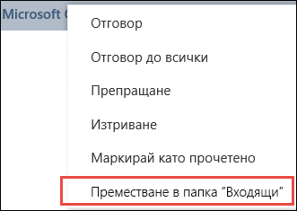 Преместване в папка 