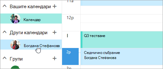 Екранна снимка на споделен календар.