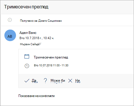 Екранна снимка на покана за събрание, изпратена до представител