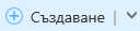 Бутон Създай и стрелка