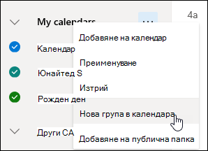 Екранна снимка на бутона за нова група календари