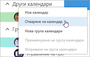 Екранна снимка на контекстното меню за други календари с избрано 