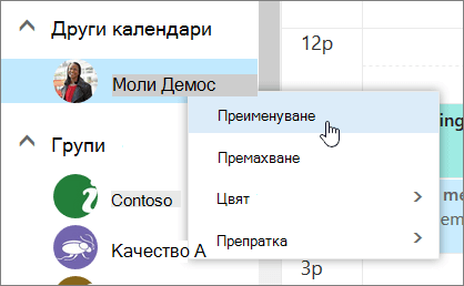 Екранна снимка на контекстното меню за други календари.