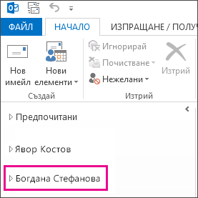 Споделената папка се показва в списъка с папки в Outlook 2013