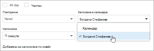 Екранна снимка на менюто за записване в календара.