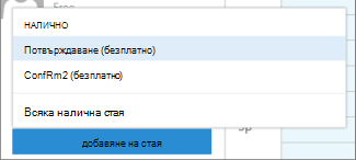 Помощник за планиране: добавяне на стая