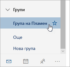 Екранна снимка на група в навигационния екран